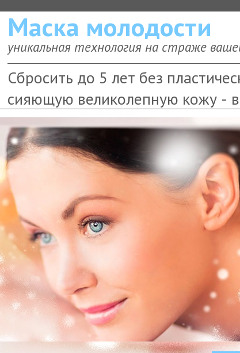 Омоложение Кожи лица и Устранение Морщин - Маска Молодости - Костанай
