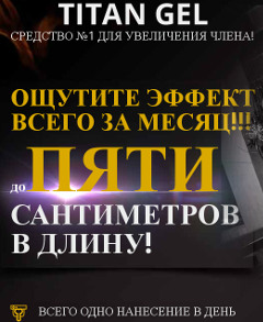Увеличение Мужского Органа без операции - Титан Гель - Элиста